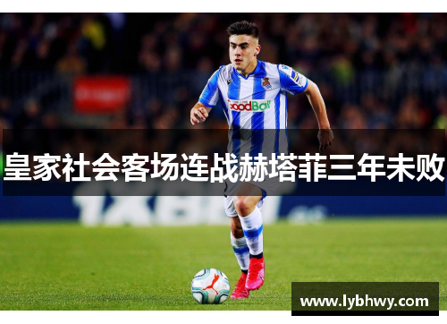 皇家社会客场连战赫塔菲三年未败