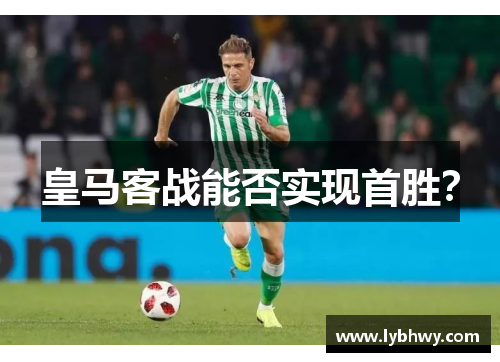 皇马客战能否实现首胜？