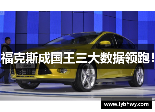 福克斯成国王三大数据领跑！