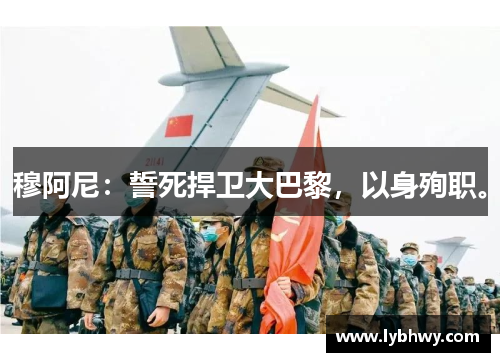 穆阿尼：誓死捍卫大巴黎，以身殉职。