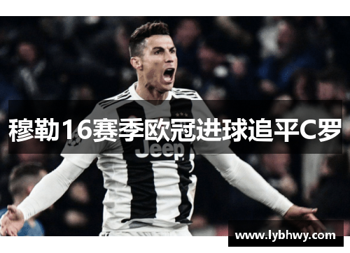 穆勒16赛季欧冠进球追平C罗