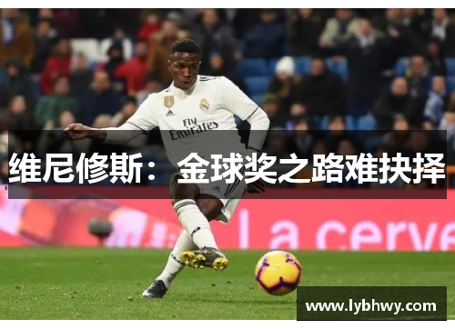 维尼修斯：金球奖之路难抉择