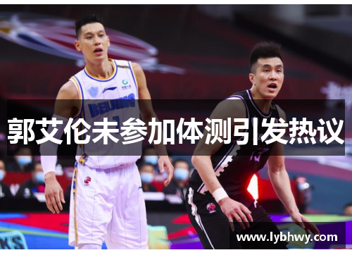 郭艾伦未参加体测引发热议