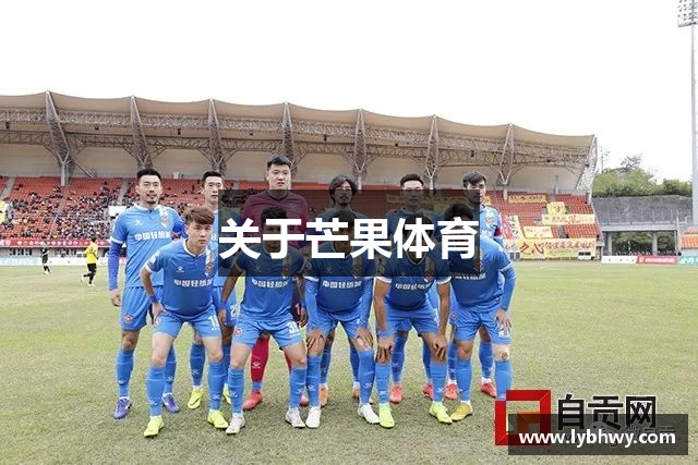 关于芒果体育
